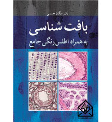 کتاب بافت شناسی به همراه اطلس رنگی جامع