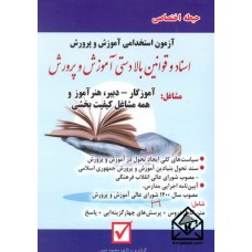 کتاب آزمون استخدامی آموزش و پرورش حیطه اختصاصی