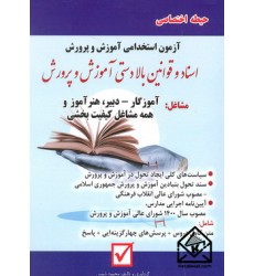 کتاب آزمون استخدامی آموزش و پرورش حیطه اختصاصی