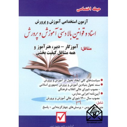 کتاب آزمون استخدامی آموزش و پرورش حیطه اختصاصی