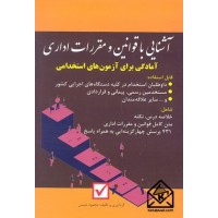 کتاب آشنایی با قوانین و مقررات اداری