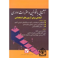 کتاب آشنایی با قوانین و مقررات اداری