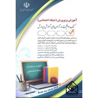 کتاب استخدامی آموزگار ابتدایی (حیطه اختصاصی)