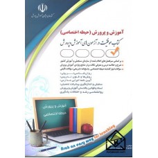 کتاب استخدامی آموزگار ابتدایی (حیطه اختصاصی)