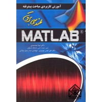 کتاب آموزش کاربردی مباحث پیشرفته مهندسی برق در MATLAB