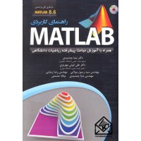 کتاب راهنمای کاربردی MATLAB