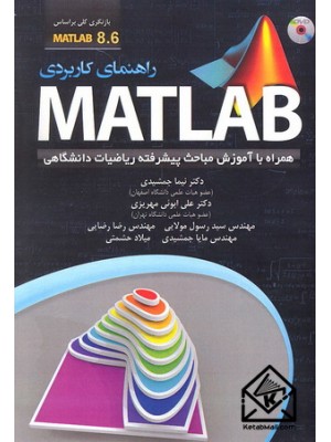  خرید کتاب راهنمای کاربردی MATLAB. نیما جمشیدی.  انتشارات:   مهرگان قلم.