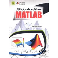 کتاب جعبه ابزار موجک در نرم افزار MATLAB