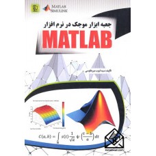 کتاب جعبه ابزار موجک در نرم افزار MATLAB