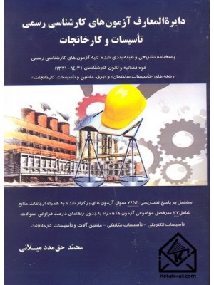  خرید کتاب دایره المعارف آزمون کارشناسی رسمی تاسیسات و کارخانجات. محمد حق مدد میلانی.  انتشارات:   واژه نگار.