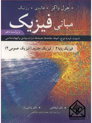  خرید کتاب مبانی فیزیک فیزیک پایه 4 ویرایش 10.  هالیدی. دکتر محمدابراهیم ابوکاظمی.  انتشارات:   نوپردازان.