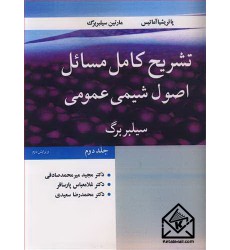کتاب تشریح کامل مسایل اصول شیمی عمومی سیلبربرگ جلد2