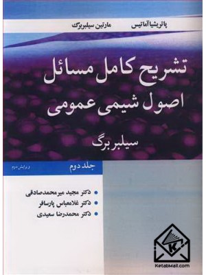  خرید کتاب تشریح کامل مسایل اصول شیمی عمومی سیلبربرگ جلد2. پاتریشیا آماتیس. دکتر مجید میرمحمدصادقی.  انتشارات:   نوپردازان.