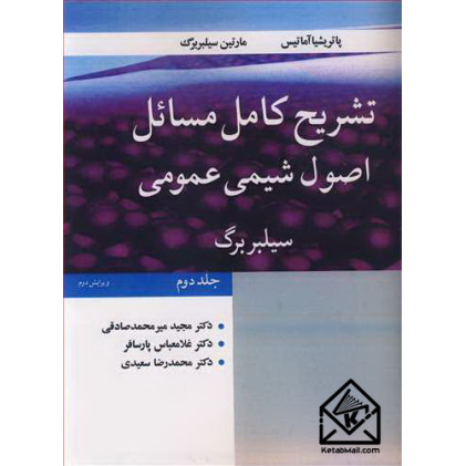 کتاب تشریح کامل مسایل اصول شیمی عمومی سیلبربرگ جلد2