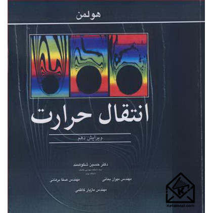 کتاب انتقال حرارت