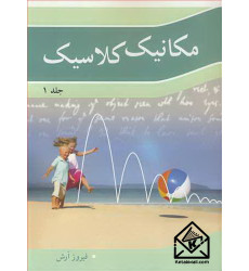 کتاب مکانیک کلاسیک جلد1