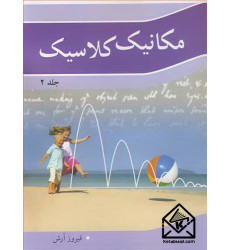 کتاب مکانیک کلاسیک جلد2