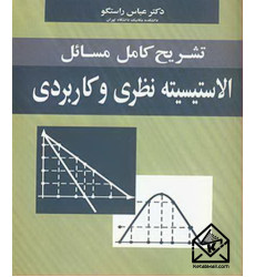 کتاب تشریح کامل مسایل الاستیسیته نظری و کاربردی