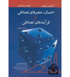 کتاب احتمال متغیرهای تصادفی و فرآیندهای تصادفی