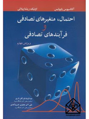  خرید کتاب احتمال متغیرهای تصادفی و فرآیندهای تصادفی. آتاناسیوس پاپولیس. عبدالرضا بازرگان لاری.  انتشارات:   نوپردازان.