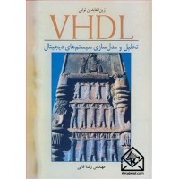 کتاب VHDL تحلیل و مدل سازی سیستم های دیجیتال