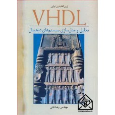 کتاب VHDL تحلیل و مدل سازی سیستم های دیجیتال