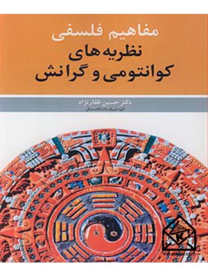  خرید کتاب مفاهیم فلسفی نظریه های کوانتومی و گرانش. حسین غفارنژاد.  انتشارات:   نوپردازان.