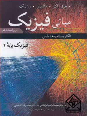  خرید کتاب مبانی فیزیک فیزیک پایه 2 ویرایش10. هالیدی. دکتر محمدابراهیم ابوکاظمی.  انتشارات:   نوپردازان.