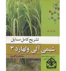 کتاب تشریح کامل مسایل شیمی آلی ولهارد 3