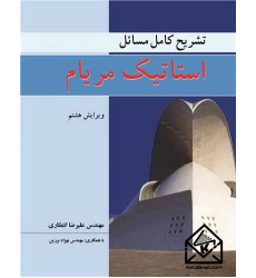 کتاب تشریح کامل مسایل استاتیک مریام 8