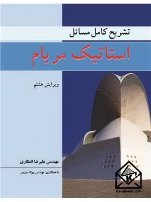  خرید کتاب تشریح کامل مسایل استاتیک مریام 8. مهندس علیرضا انتظاری.  انتشارات:   نوپردازان.