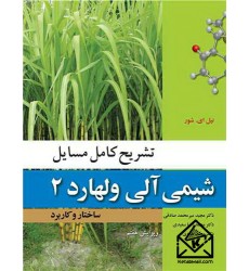 کتاب تشریح کامل مسایل شیمی آلی ولهارد 2