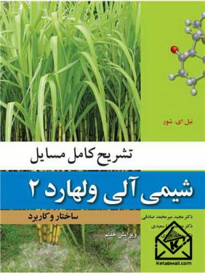  خرید کتاب تشریح کامل مسایل شیمی آلی ولهارد 2. نیل ای .شور. دکتر مجید میرمحمدصادقی.  انتشارات:   نوپردازان.