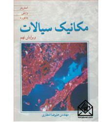 کتاب مکانیک سیالات