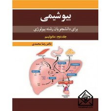 کتاب بیوشیمی برای دانشجویان رشته بیولوژی جلد2