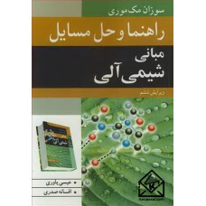 کتاب راهنما و حل مسایل مبانی شیمی آلی