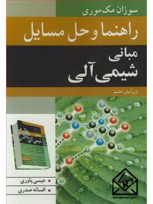  خرید کتاب راهنما و حل مسایل مبانی شیمی آلی. سوزان مک موری. عیسی یاوری .  انتشارات:   نوپردازان.