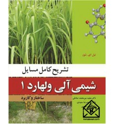 کتاب تشریح کامل مسایل شیمی آلی ولهارد 1 