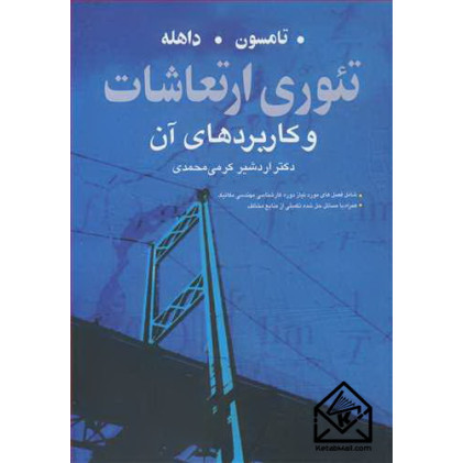 کتاب تئوری ارتعاشات و کاربردهای آن