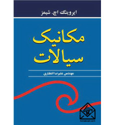 کتاب مکانیک سیالات