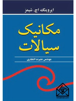  خرید کتاب مکانیک سیالات. ایروینگ اچ. شیمز. مهندس علیرضا انتظاری.  انتشارات:   نوپردازان.