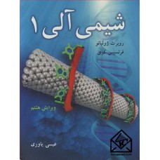 کتاب شیمی آلی1