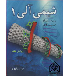 کتاب شیمی آلی1
