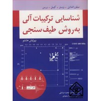 کتاب شناسایی ترکیبات آلی به روش طیف سنجی