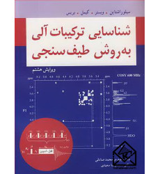 کتاب شناسایی ترکیبات آلی به روش طیف سنجی