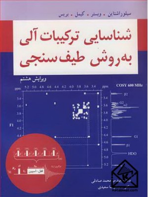  خرید کتاب شناسایی ترکیبات آلی به روش طیف سنجی. رابرت ام .سیلوراشتاین. دکتر مجید میرمحمدصادقی.  انتشارات:   نوپردازان.