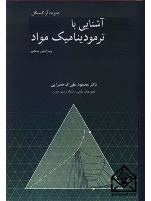  خرید کتاب آشنایی با ترمودینامیک مواد. دیوید آر.گسکل. دکترمحمودعلی اف خضرایی.  انتشارات:   نوپردازان.