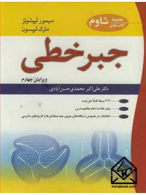  خرید کتاب جبر خطی. سیمور لیپشوتز. دکتر علی اکبر محمدی حسن آبادی.  انتشارات:   نوپردازان.