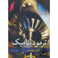 کتاب ترمودینامیک با رهیافتی مهندسی