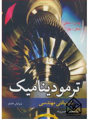  خرید کتاب ترمودینامیک با رهیافتی مهندسی. یونس ا. سنجل. دکتر محسن حسن وند.  انتشارات:   نوپردازان.